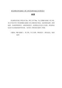 黄金峡水库混凝土重力坝及泄洪底孔布置设计