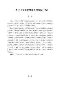 基于B-S的煙草銷售管理系統設計與實現