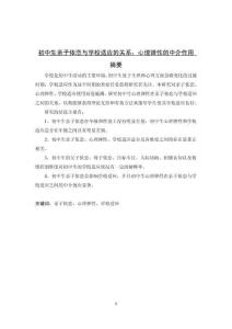 初中生親子依戀與學校適應的關(guān)系：心理彈性的中介作用