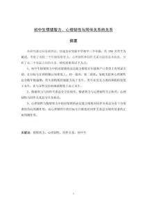 初中生情緒智力、心理韌性與同伴關(guān)系的關(guān)系