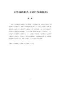 初中生校園欺凌行為、安全感與學業(yè)成績的關系