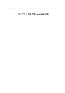 房地產(chǎn)企業(yè)在稅務(wù)籌劃中的存在問題