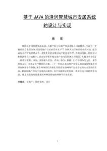 基于JAVA的澤潤(rùn)智慧城市安居系統(tǒng)的設(shè)計(jì)與實(shí)現(xiàn)