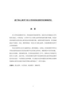 基于核心素養(yǎng)下的小學(xué)英語(yǔ)閱讀教學(xué)的策略研究