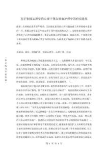 基于積極心理學(xué)的心理干預(yù)在腫瘤護(hù)理中的研究進(jìn)展