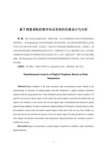 基于增量調制的數(shù)字電話系統(tǒng)的仿真設計與分析