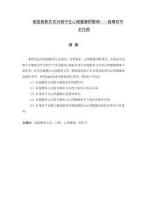 家庭教養(yǎng)方式對初中生心理健康的影響——自尊的中介作用