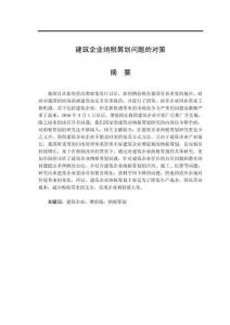 建筑企業(yè)納稅籌劃問題的對(duì)策