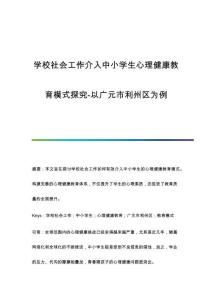 學(xué)校社會工作介入中小學(xué)生心理健康教育模式探究-以廣元市利州區(qū)為例