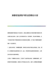 麻醉恢復(fù)期護(hù)理包括哪些內(nèi)容