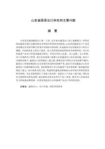 山東省蔬菜出口存在的主要問(wèn)題