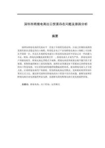 深圳市跨境電商出口貿易存在問題及原因分析