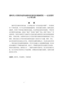 新時(shí)代小學(xué)高年級(jí)勞動(dòng)教育實(shí)施現(xiàn)狀調(diào)查研究——以東莞市G小學(xué)為例