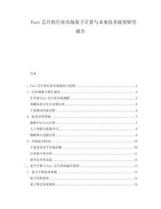 Fast芯片組行業(yè)市場量子計算與未來技術(shù)展望研究報告