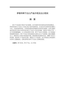 伊春市林下出口產(chǎn)品介紹及出口現(xiàn)狀