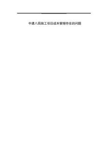 中建八局施工項目成本管理存在的問題