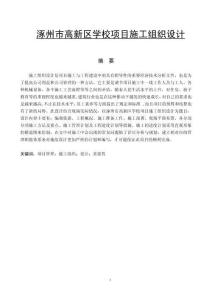 涿州市高新區(qū)學(xué)校項(xiàng)目施工組織設(shè)計(jì)