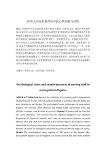 護理人員在護患糾紛中的心理應激與對策