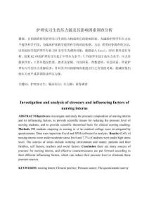 護理實習生的壓力源及其影響因素調查分析