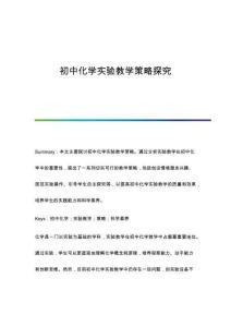 初中化學(xué)實(shí)驗(yàn)教學(xué)策略探究