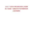 2025廣東深圳市粵定建設(shè)有限公司招聘港口與航道一級(jí)建造師歷年參考題典型考點(diǎn)含答案解析