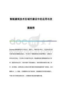 智能建筑技術(shù)在城市建設(shè)中的應(yīng)用與發(fā)展趨勢