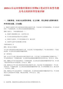 2025山東運(yùn)河青隆村鎮(zhèn)銀行招聘8人筆試歷年典型考題及考點(diǎn)剖析附帶答案詳解版
