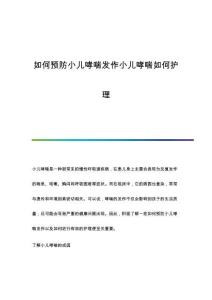 如何预防小儿哮喘发作小儿哮喘如何护理