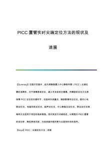 PICC置管實(shí)時(shí)尖端定位方法的現(xiàn)狀及進(jìn)展