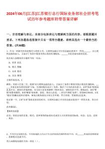2024年06月[江蘇]江蘇銀行總行國(guó)際業(yè)務(wù)部社會(huì)招考筆試歷年參考題庫附帶答案詳解