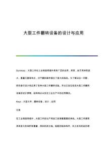 大型工件翻轉設備的設計與應用