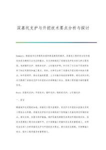 深基坑支護(hù)與開(kāi)挖技術(shù)要點(diǎn)分析與探討