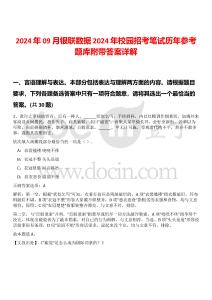 2024年09月銀聯(lián)數據2024年校園招考筆試歷年參考題庫附帶答案詳解