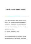 機電工程專業(yè)設(shè)備維修維護技術(shù)研究