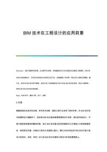 BIM技術(shù)在工程設(shè)計的應(yīng)用前景