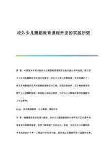 校外少兒舞蹈教育課程開發的實踐研究