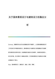 關于園林景觀設計與建筑設計的融合分析