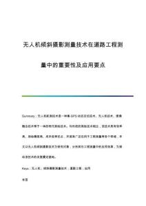無人機傾斜攝影測量技術(shù)在道路工程測量中的重要性及應(yīng)用要點