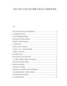 2025-2030中國口腔正畸數(shù)字化診療市場教育現(xiàn)狀