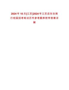 2024年10月[江蘇]2024年江蘇啟東農商行校園招考筆試歷年參考題庫附帶答案詳解