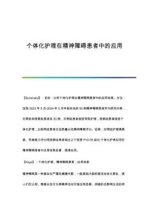 個(gè)體化護(hù)理在精神障礙患者中的應(yīng)用