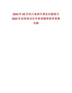 2024年05月四川省綿竹浦發(fā)村鎮(zhèn)銀行2024年招考筆試歷年參考題庫附帶答案詳解