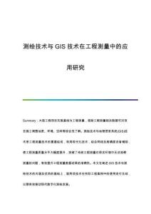 測繪技術(shù)與GIS技術(shù)在工程測量中的應(yīng)用研究