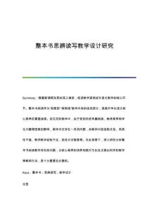 整本書思辨讀寫教學(xué)設(shè)計研究