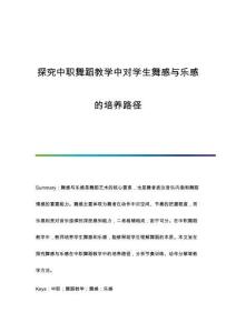 探究中職舞蹈教學中對學生舞感與樂感的培養路徑