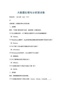 大數據處理與分析測試卷