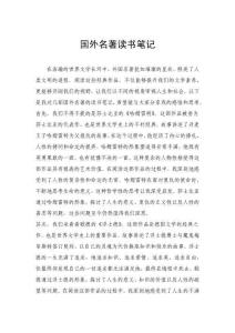 國外名著讀書筆記
