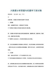 大數(shù)據(jù)分析挖掘與機(jī)器學(xué)習(xí)測(cè)試卷