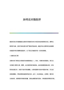 如何應(yīng)對脂肪肝