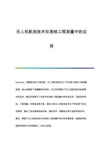 無人機航拍技術(shù)在測繪工程測量中的應(yīng)用